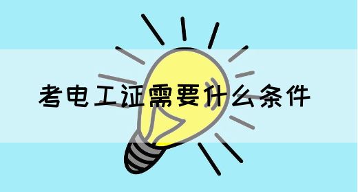 考电工证需要什么条件 (图1)