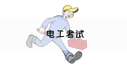 电工考试