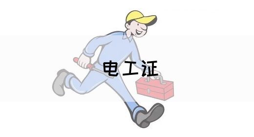 电工证(图1)