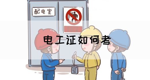 电工证如何考(图1)