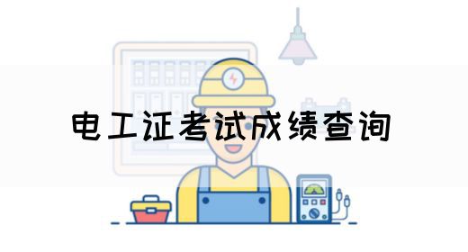 电工证考试成绩查询 (图1)