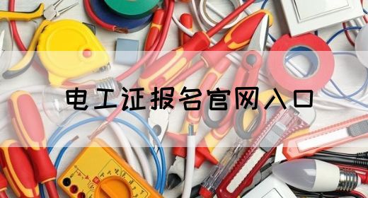 电工证报名官网入口