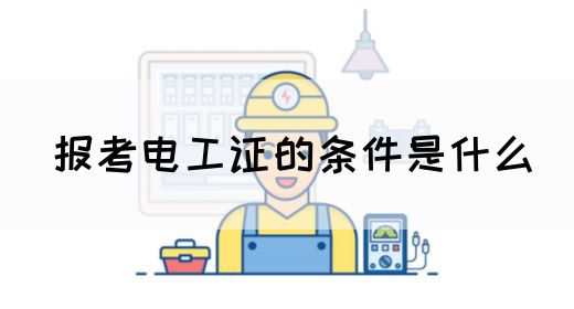 报考电工证的条件是什么(图1)