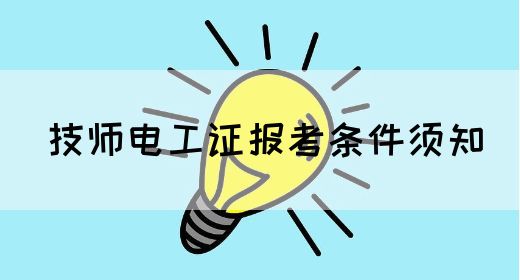 技师电工证报考条件须知