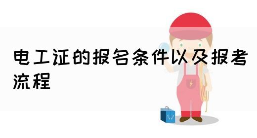 电工证的报名条件以及报考流程(图1)