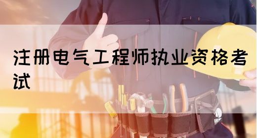 注册电气工程师执业资格考试(图1)