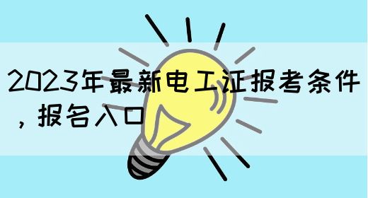 2023年最新电工证报考条件，报名入口(图1)