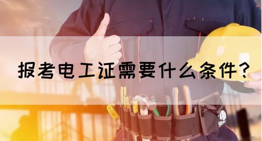 报考电工证需要什么条件？(图1)