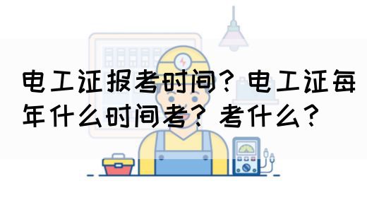 电工证报考时间？电工证每年什么时间考？考什么？(图1)