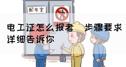 电工证怎么报考（步骤要求详细告诉你）(图1)