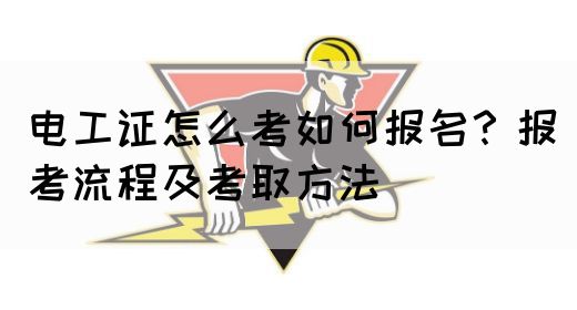 电工证怎么考如何报名？报考流程及考取方法(图1)