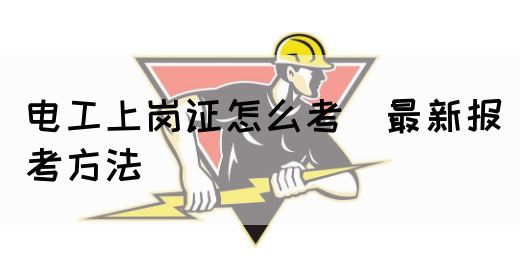 电工上岗证怎么考（最新报考方法）(图1)