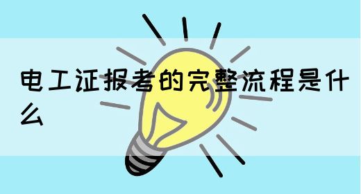 电工证报考的完整流程是什么(图1)