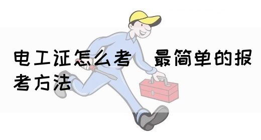 电工证怎么考（最简单的报考方法）(图1)