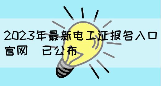 2023年最新电工证报名入口官网（已公布）(图1)