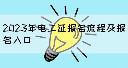 2023年电工证报名流程及报名入口(图1)