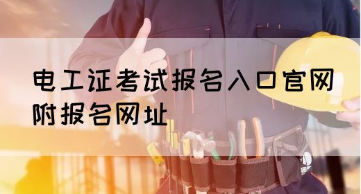 电工证考试报名入口官网（附报名网址）