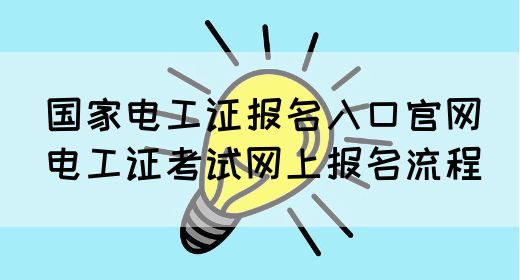 2022年电工证技能等级考试报名入口在哪？