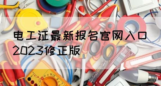 电工证最新报名官网入口（2023修正版）(图1)