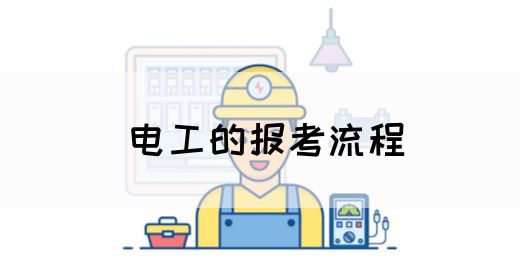 电工的报考流程(图1)