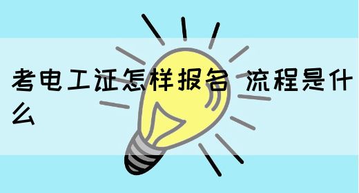 考电工证怎样报名 流程是什么(图1)