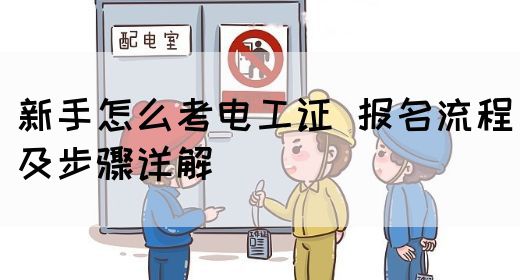 新手怎么考电工证 报名流程及步骤详解(图1)