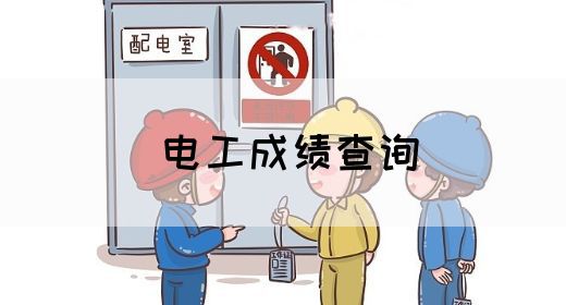 电工成绩查询(图1)