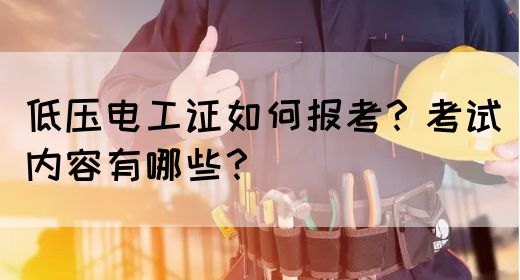 低压电工证如何报考？考试内容有哪些？(图1)