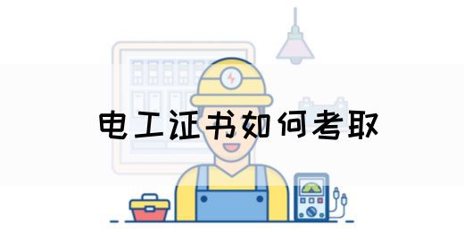 电工证书如何考取(图1)