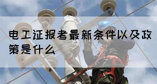 电工证报考最新条件以及政策是什么