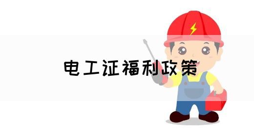 电工证福利政策(图1)