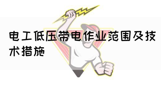 电工低压带电作业范围及技术措施(图1)