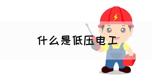 什么是低压电工(图1)