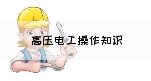 高压电工操作知识(图1)