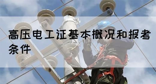 高压电工证基本概况和报考条件