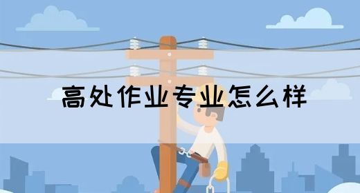 高处作业专业怎么样(图1)