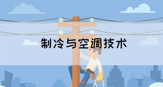 制冷与空调技术(图1)