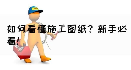 如何看懂施工图纸？新手必看！