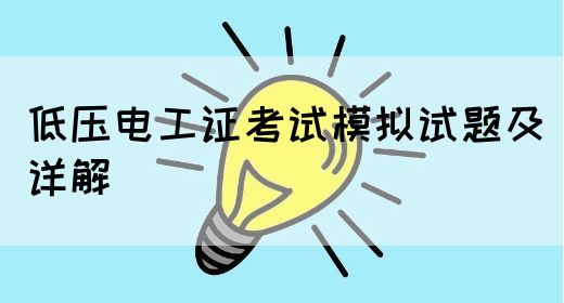 低压电工证考试模拟试题及详解