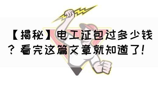 【揭秘】电工证包过多少钱？看完这篇文章就知道了！(图1)