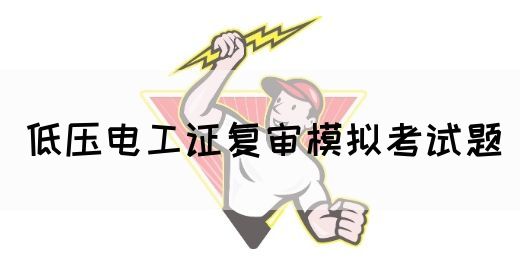 低压电工证复审模拟考试题(图1)