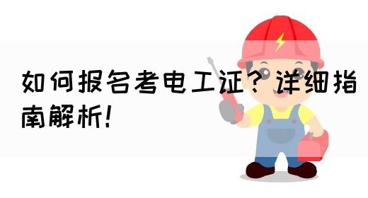 如何报名考电工证？详细指南解析！(图1)