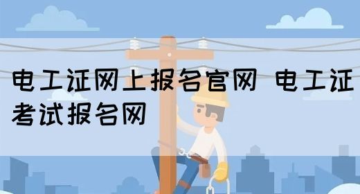 电工证网上报名官网 电工证考试报名网(图1)