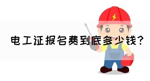 电工证报名费到底多少钱？(图1)