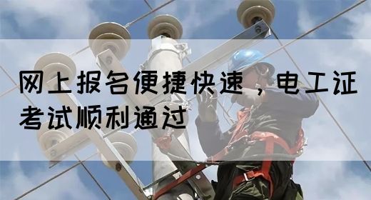 网上报名便捷快速，电工证考试顺利通过(图1)