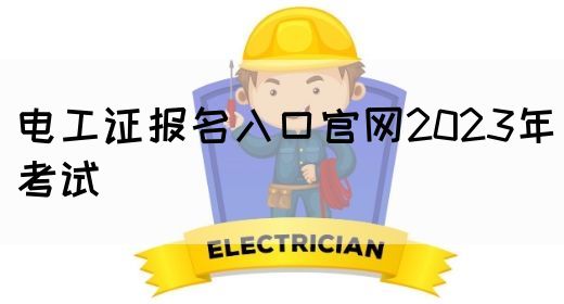 电工证报名入口官网2023年考试(图1)