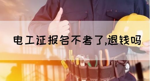 电工证报名不考了,退钱吗(图1)