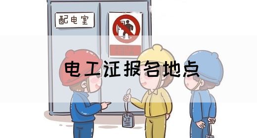 电工证报名地点(图1)