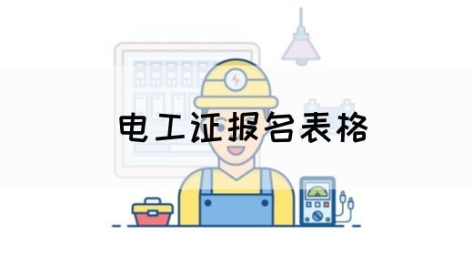 电工证报名表格(图1)