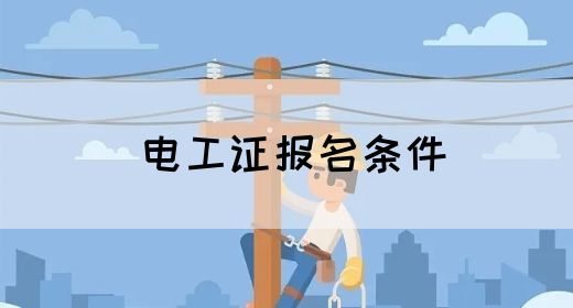 电工证报名条件(图1)